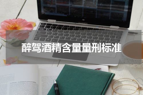醉驾酒精含量量刑标准