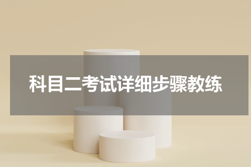 科目二考试详细步骤教练