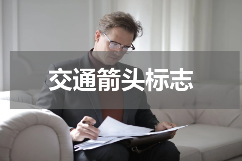 交通箭头标志