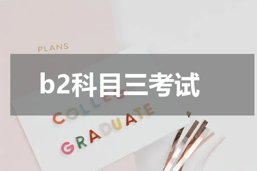 b2科目三考试