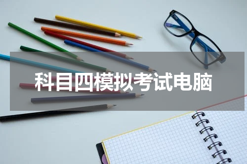 科目四模拟考试电脑