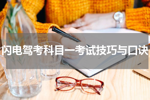 闪电驾考科目一考试技巧与口诀