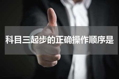 科目三起步的正确操作顺序是