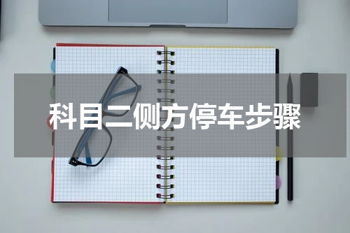 科目二侧方停车步骤