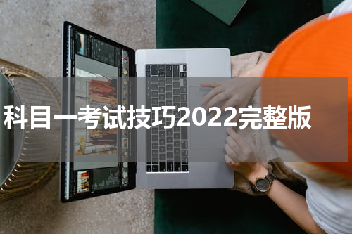科目一考试技巧2022完整版
