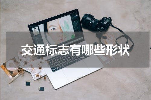 交通标志有哪些形状