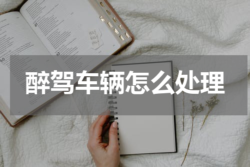 醉驾车辆怎么处理