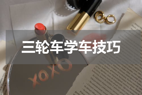 三轮车学车技巧