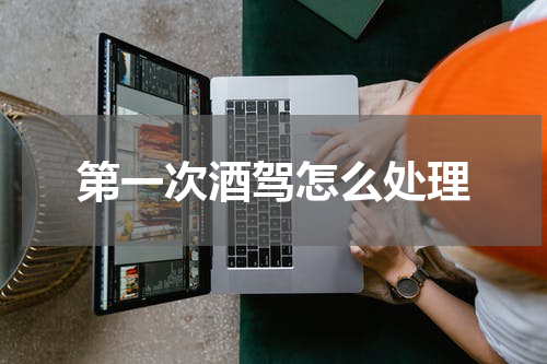 第一次酒驾怎么处理