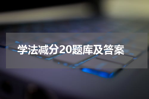 学法减分20题库及答案