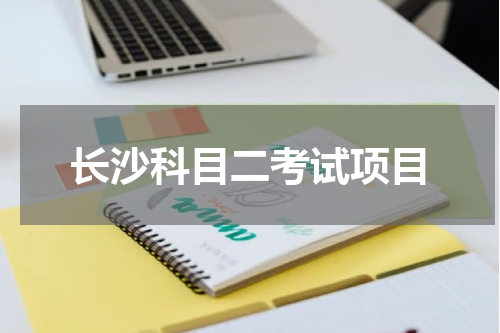 长沙科目二考试项目