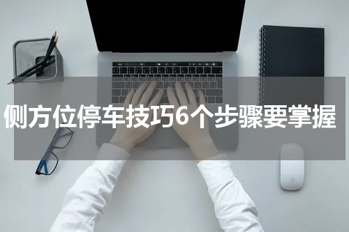 侧方位停车技巧6个步骤要掌握