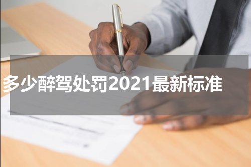 多少醉驾处罚2021最新标准