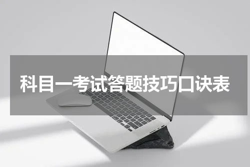 科目一考试答题技巧口诀表