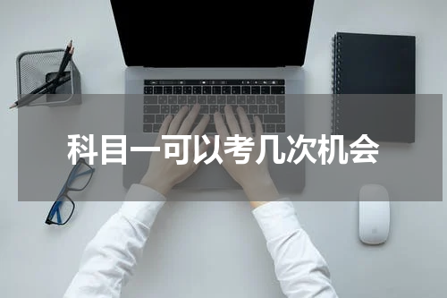 科目一可以考几次机会