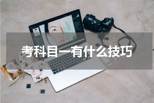 考科目一有什么技巧