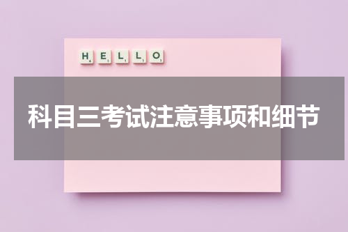 科目三考试注意事项和细节