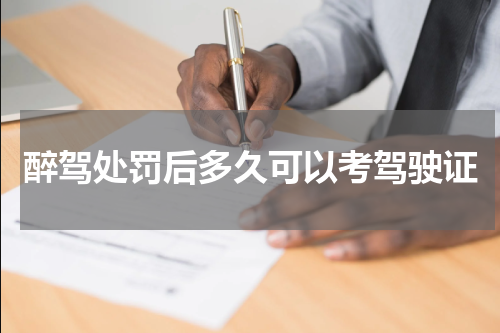 醉驾处罚后多久可以考驾驶证