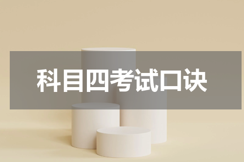 科目四考试口诀