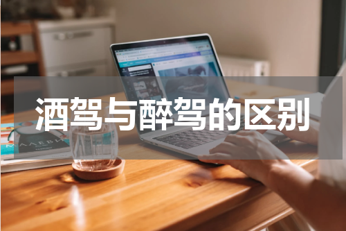酒驾与醉驾的区别