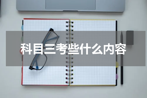 科目三考些什么内容