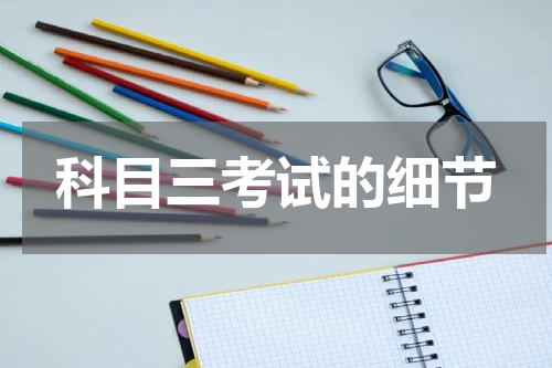 科目三考试的细节