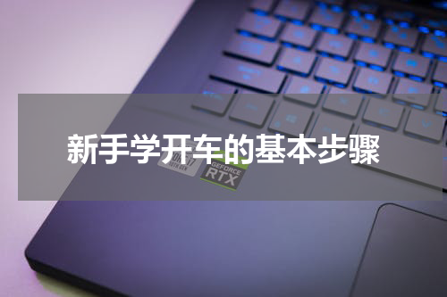 新手学开车的基本步骤