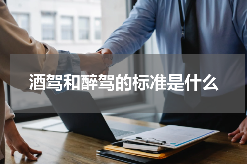 酒驾和醉驾的标准是什么