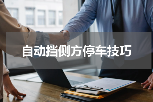 自动挡侧方停车技巧