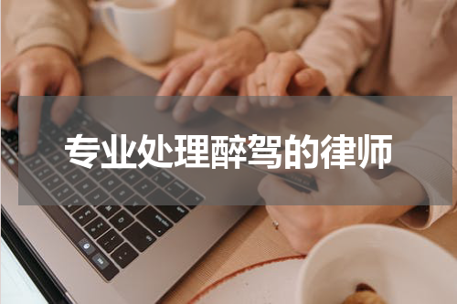 专业处理醉驾的律师