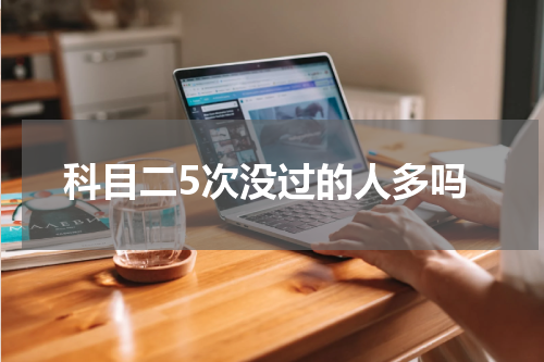 科目二5次没过的人多吗
