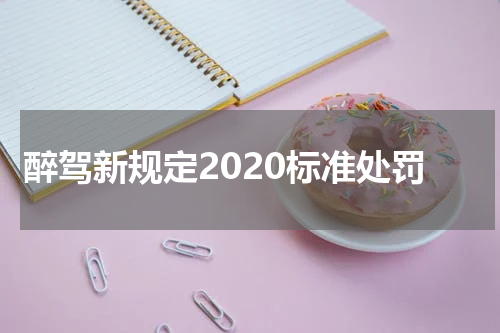 醉驾新规定2020标准处罚