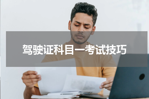驾驶证科目一考试技巧