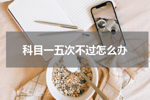 科目一五次不过怎么办