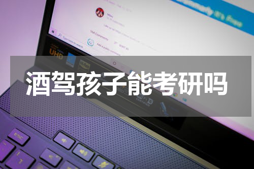 酒驾孩子能考研吗