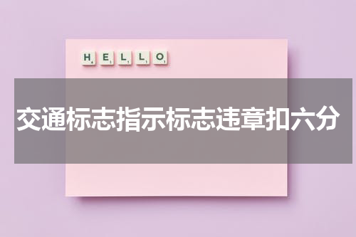 交通标志指示标志违章扣六分