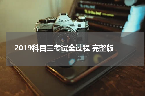 2019科目三考试全过程 完整版