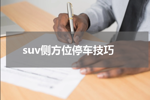 suv侧方位停车技巧