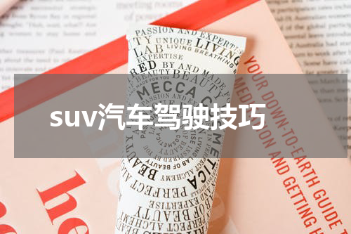 suv汽车驾驶技巧