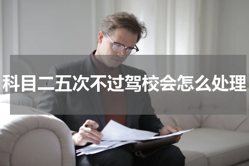 科目二五次不过驾校会怎么处理