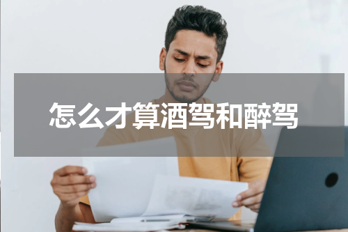 怎么才算酒驾和醉驾