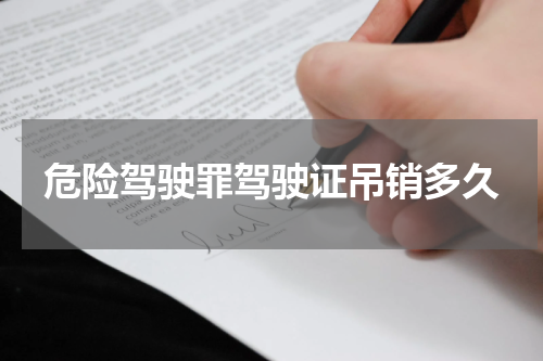 危险驾驶罪驾驶证吊销多久