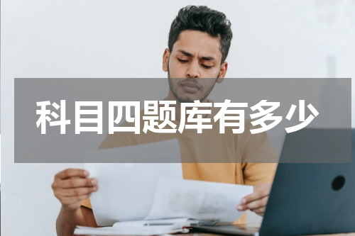 科目四题库有多少