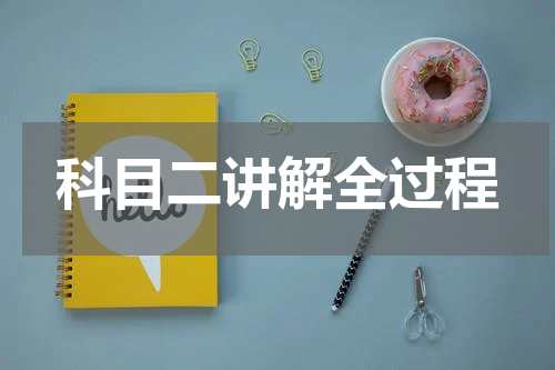 科目二讲解全过程