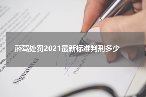 醉驾处罚2021最新标准判刑多少