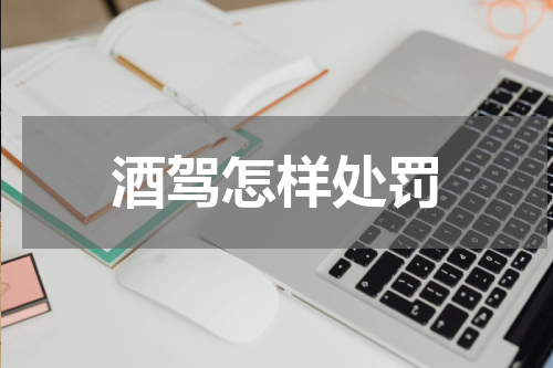 酒驾怎样处罚