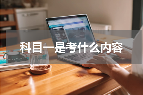 科目一是考什么内容