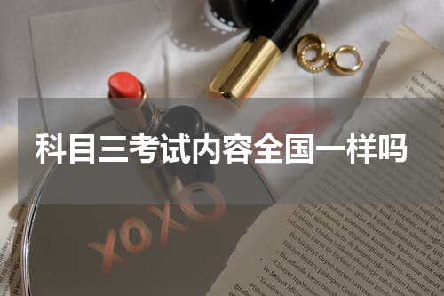 科目三考试内容全国一样吗