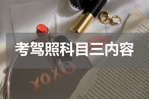 考驾照科目三内容