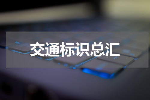 交通标识总汇